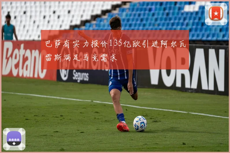 巴萨有实力报价135亿欧引进阿尔瓦雷斯满足马竞需求