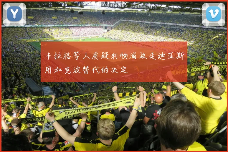 卡拉格等人质疑利物浦放走迪亚斯用加克波替代的决定