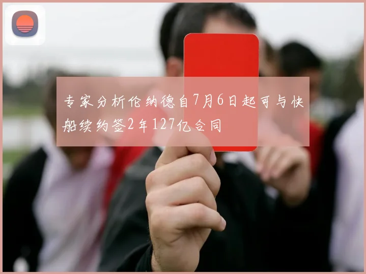 专家分析伦纳德自7月6日起可与快船续约签2年127亿合同