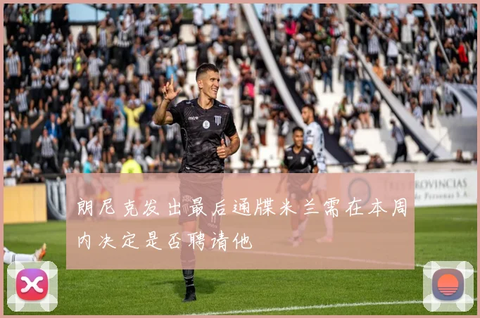 朗尼克发出最后通牒米兰需在本周内决定是否聘请他