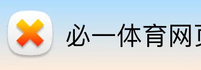 必一体育网页版 Logo